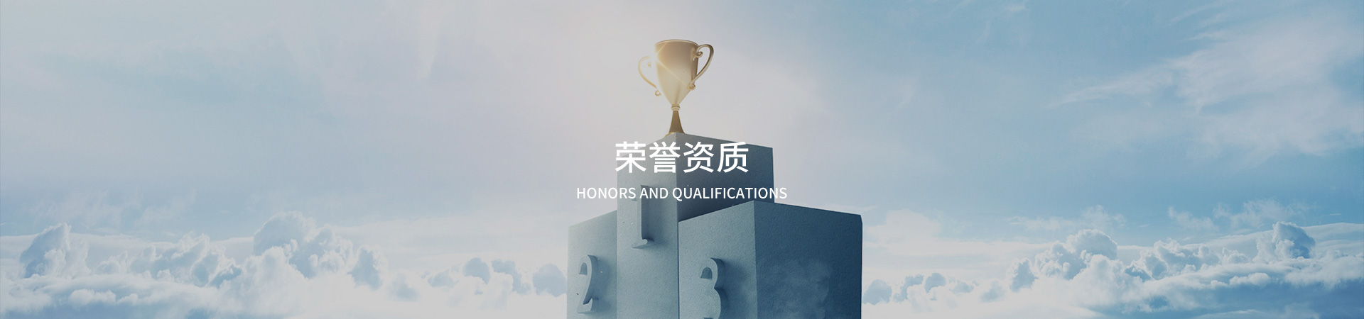 資質(zhì)榮譽(yù)