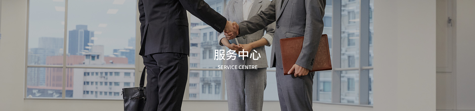 服務中心